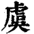 虞(印刷字体 ·清 ·康熙字典 )