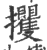 攫(印刷字体 ·宋 ·广韵 )