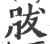 胈(印刷字体 ·宋 ·广韵 )