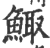 鲰(印刷字体 ·宋 ·广韵 )