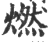 燃(印刷字体 ·宋 ·广韵 )