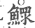 鳏(印刷字体 ·宋 ·广韵 )