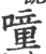 噇(印刷字体 ·宋 ·广韵 )