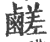 鹾(印刷字体 ·宋 ·广韵 )