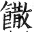 馓(印刷字体 ·明 ·洪武正韵 )