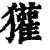 獾(印刷字体 ·清 ·康熙字典 )