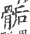 骺(印刷字体 ·宋 ·广韵 )