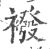 袯(印刷字体 ·宋 ·广韵 )