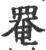 罨(印刷字体 ·宋 ·广韵 )