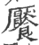 餍(印刷字体 ·宋 ·广韵 )