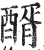 醑(印刷字体 ·明 ·洪武正韵 )