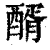 醑(印刷字体 ·清 ·康熙字典 )