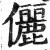 俪(印刷字体 ·明 ·洪武正韵 )