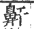 鼾(印刷字体 ·宋 ·广韵 )