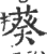 葵(印刷字体 ·宋 ·广韵 )