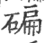 碥(印刷字体 ·宋 ·广韵 )