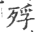 殍(印刷字体 ·宋 ·广韵 )