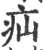 疝(印刷字体 ·宋 ·广韵 )