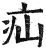 疝(印刷字体 ·明 ·洪武正韵 )