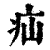 疝(印刷字体 ·清 ·康熙字典 )