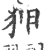 狎(印刷字体 ·宋 ·广韵 )