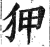 狎(印刷字体 ·明 ·洪武正韵 )