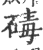 碡(印刷字体 ·宋 ·广韵 )