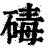 碡(印刷字体 ·清 ·康熙字典 )