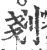 刬(印刷字体 ·宋 ·广韵 )