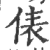 俵(印刷字体 ·宋 ·广韵 )