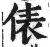 俵(印刷字体 ·明 ·洪武正韵 )