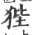 狴(印刷字体 ·宋 ·广韵 )