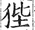 狴(印刷字体 ·明 ·洪武正韵 )