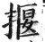 揠(印刷字体 ·明 ·洪武正韵 )