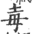 毐(印刷字体 ·宋 ·广韵 )