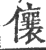 儴(印刷字体 ·宋 ·广韵 )