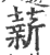 薪(印刷字体 ·宋 ·广韵 )