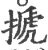 搋(印刷字体 ·宋 ·广韵 )