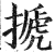 搋(印刷字体 ·明 ·洪武正韵 )