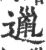 邋(印刷字体 ·宋 ·广韵 )