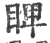 睥(印刷字体 ·宋 ·广韵 )