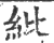 纰(印刷字体 ·宋 ·广韵 )