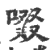 啜(印刷字体 ·宋 ·广韵 )