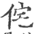 侘(印刷字体 ·宋 ·广韵 )