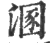 溷(印刷字体 ·宋 ·广韵 )