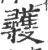 彟(印刷字体 ·宋 ·广韵 )