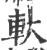 轪(印刷字体 ·宋 ·广韵 )