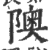 隩(印刷字体 ·宋 ·广韵 )