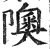 隩(印刷字体 ·明 ·洪武正韵 )