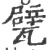 甓(印刷字体 ·宋 ·广韵 )